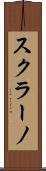スクラーノ Scroll