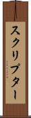 スクリプター Scroll
