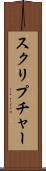 スクリプチャー Scroll