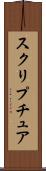 スクリプチュア Scroll