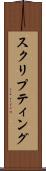 スクリプティング Scroll