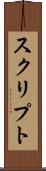 スクリプト Scroll