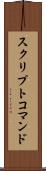 スクリプトコマンド Scroll