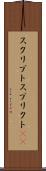 スクリプト Scroll