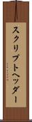 スクリプトヘッダー Scroll