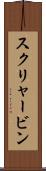 スクリャービン Scroll