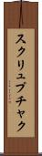 スクリュプチャク Scroll