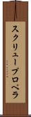 スクリュー・プロペラ Scroll