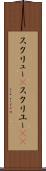 スクリュー(P) Scroll