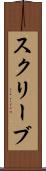 スクリーブ Scroll