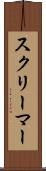 スクリーマー Scroll