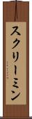 スクリーミン Scroll