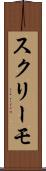 スクリーモ Scroll