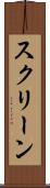 スクリーン Scroll
