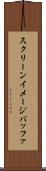 スクリーンイメージバッファ Scroll