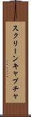 スクリーンキャプチャ Scroll