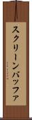 スクリーン・バッファ Scroll