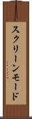 スクリーンモード Scroll
