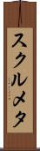 スクルメタ Scroll