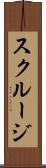 スクルージ Scroll