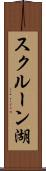 スクルーン湖 Scroll