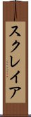 スクレイア Scroll