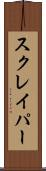 スクレイパー Scroll