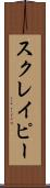 スクレイピー Scroll