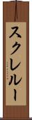 スクレルー Scroll