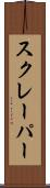 スクレーパー Scroll