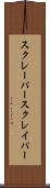 スクレーパー Scroll