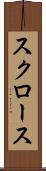 スクロース Scroll