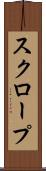 スクロープ Scroll