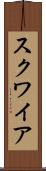 スクワイア Scroll