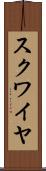 スクワイヤ Scroll