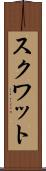 スクワット Scroll