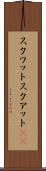 スクワット Scroll