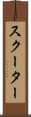 スクーター Scroll