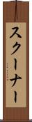 スクーナー Scroll