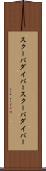 スクーバダイバー Scroll