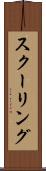 スクーリング Scroll