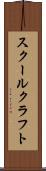 スクールクラフト Scroll