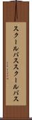 スクールバス Scroll