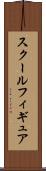 スクールフィギュア Scroll