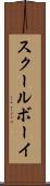 スクールボーイ Scroll