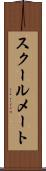 スクールメート Scroll