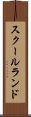 スクールランド Scroll