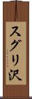 スグリ沢 Scroll