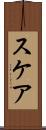 スケア Scroll