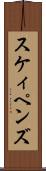 スケィペンズ Scroll